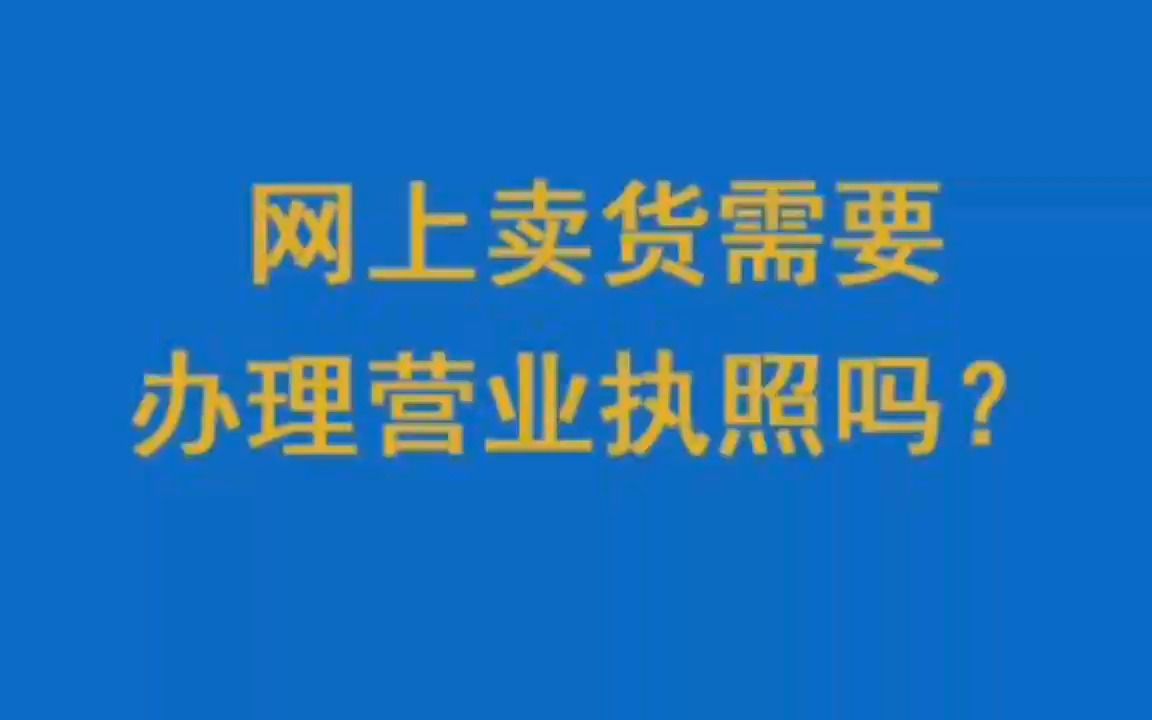 [图]网上卖货需要办理营业执照吗？