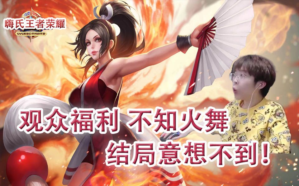 嗨氏王者荣耀观众福利不知火舞意想不到的结局