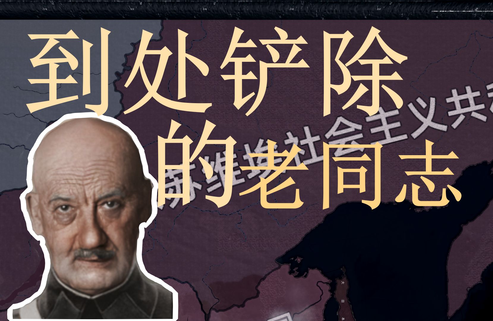 【钢铁雄心4五一大建】tno四处大清洗的亚戈达 01 清洗西伯利亚