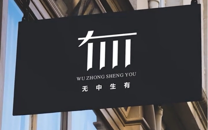 无中生有logo设计_哔哩哔哩_bilibili