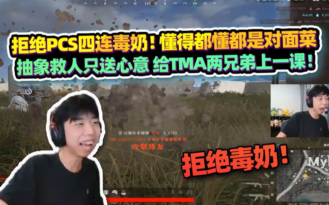 【XDD】拒绝PCS四连毒奶! 懂得都懂都是对面菜 抽象救人只送心意 给TMA两兄弟上一课!网络游戏热门视频