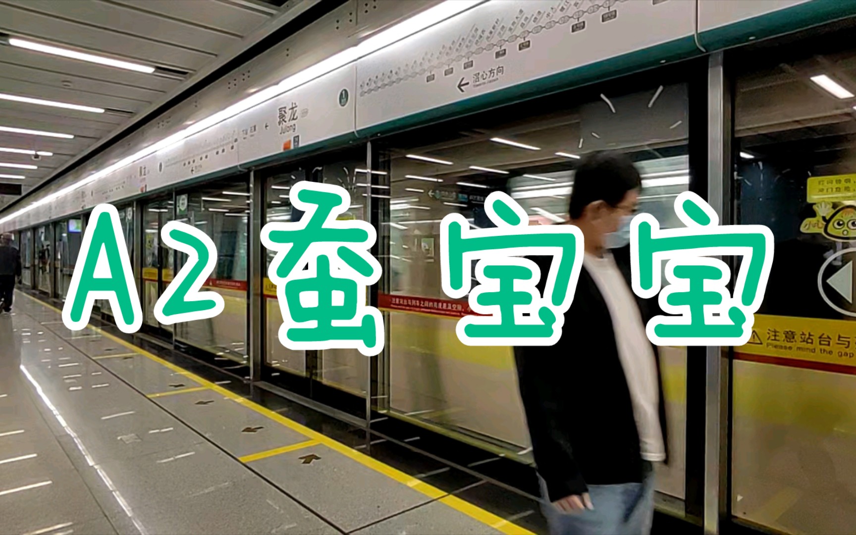 【广州地铁8号线】a2蚕宝宝2x89-90 聚龙站出站