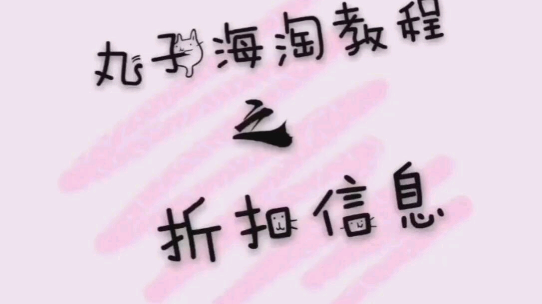 【海淘教程】海淘折扣信息来源‖海淘代购都是怎么知道海外网站有折扣的哔哩哔哩bilibili