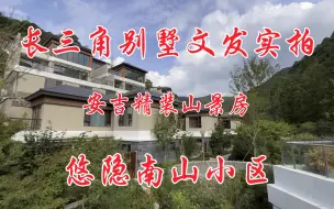 Download Video: 长三角度假胜地，安吉山景房【悠隐南山】精装修别墅，三四百万即可，快来看看吧