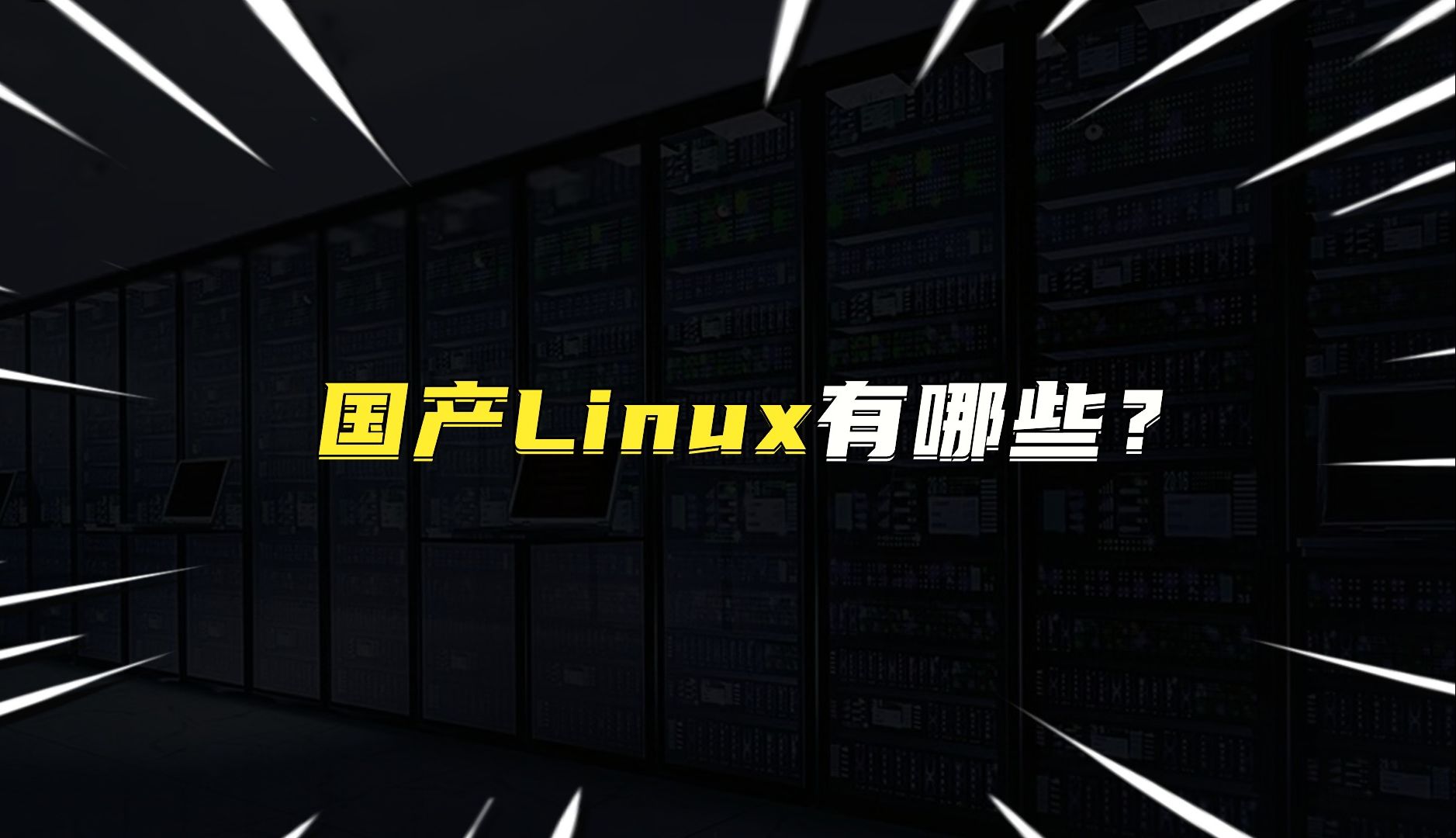 国产Linux有哪些?哔哩哔哩bilibili