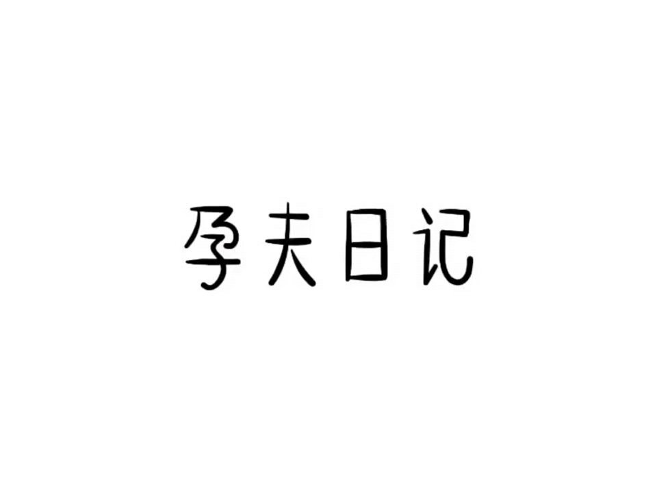 [图]【孕夫日记合集】孕夫也不容易呀