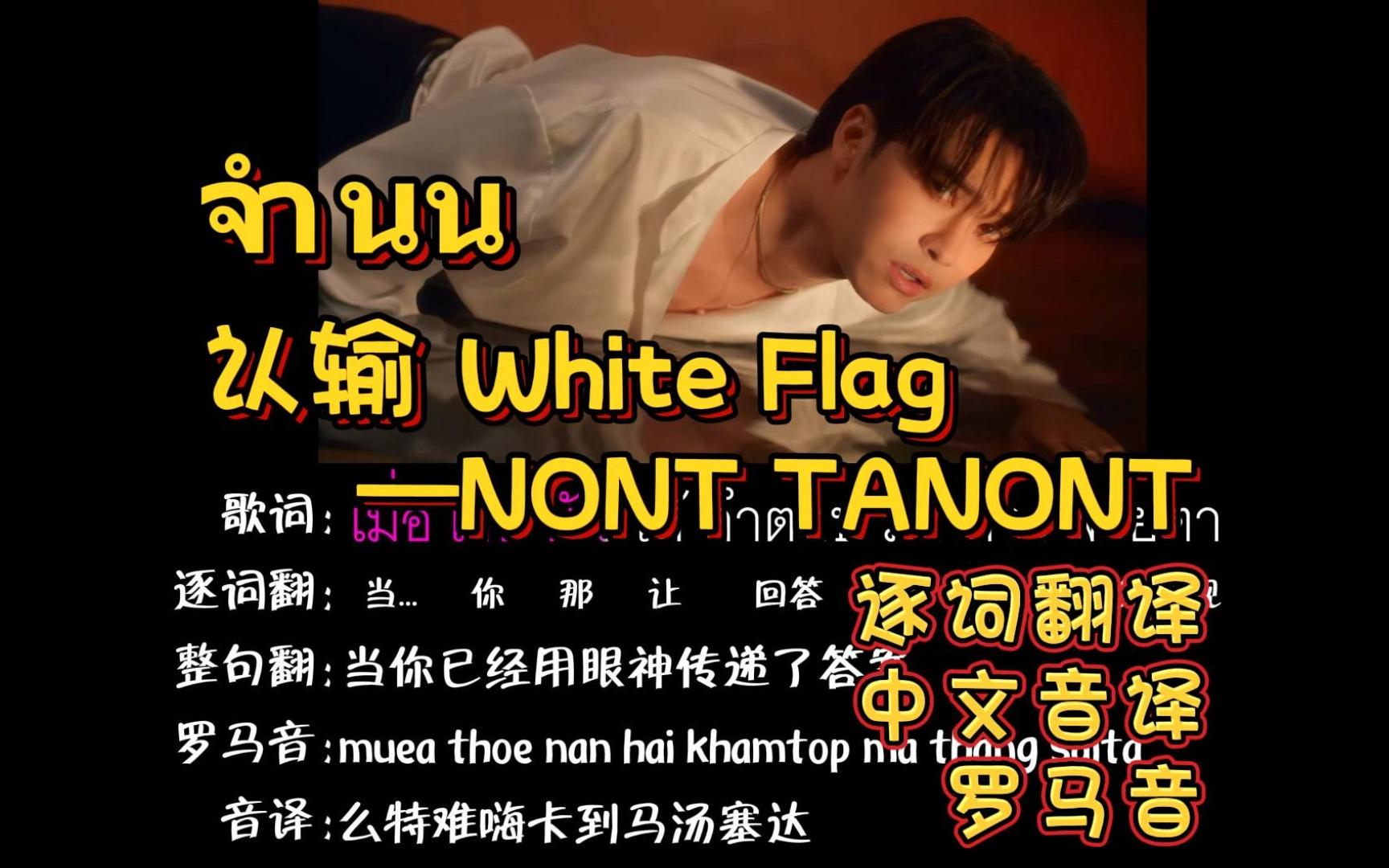 จำนน (White Flag) 认输—NONT | 中文音译+逐词翻译+罗马音哔哩哔哩bilibili