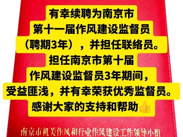 有幸续聘为南京市第十一届作风建设监督员(聘期3年),并担任联络员.担任南京市第十届作风建设监督员3年期间,受益匪浅,并有幸荣获优秀监督员....