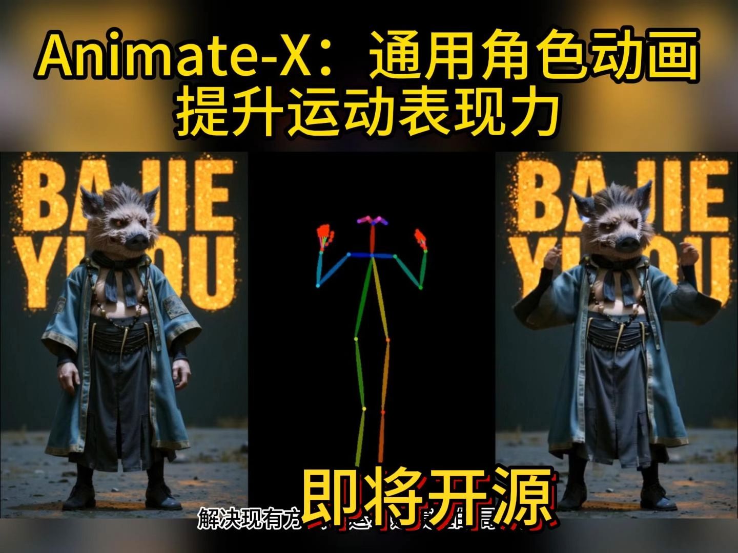 AnimateX:通用角色动画 提升运动表现力,即将开源!哔哩哔哩bilibili