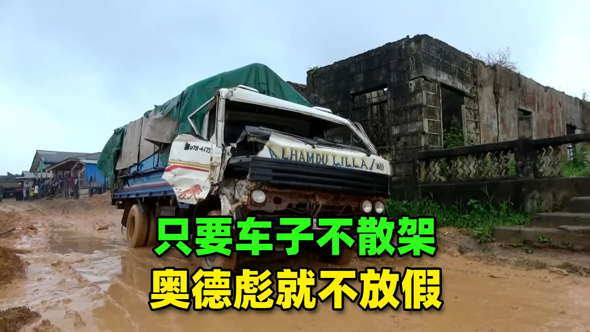 只要车子不散架,奥德彪就不放假!-兔八哥纪录片-兔八哥纪录片-哔哩哔哩视频