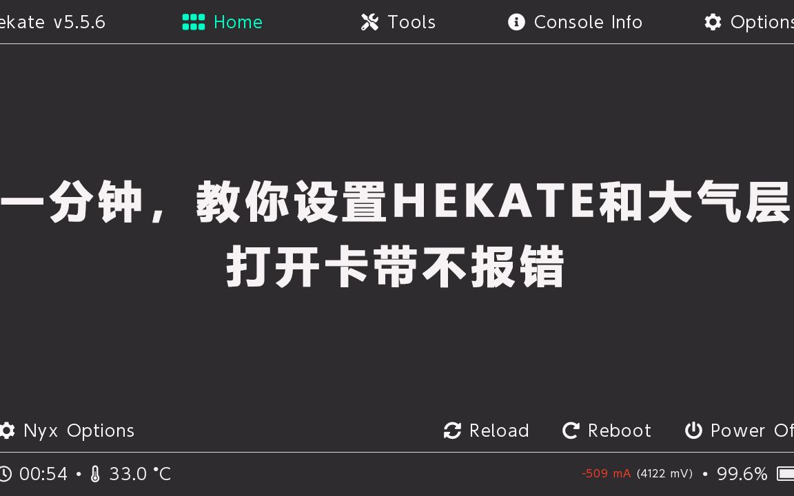 一分钟,教你设置HEKATE和大气层 打开卡带不报错哔哩哔哩bilibili