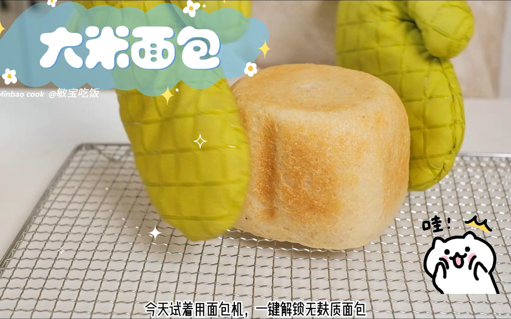 [图]无麸质无蛋奶‼️面包机版的大米面包🍞附教程