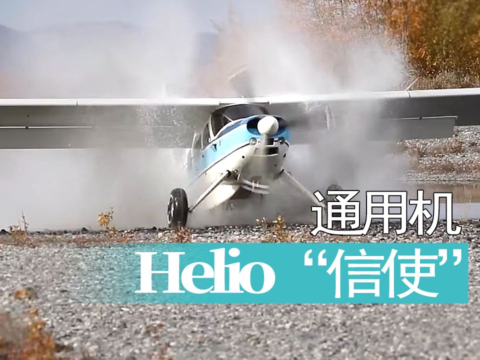 【航空】美国Helio“信使”通用飞机野外降落哔哩哔哩bilibili