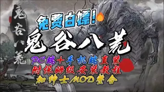 Video herunterladen: 鬼谷八荒瑟瑟mod+pc端+手机端直装附保姆级教程 加 绅士mod整合版解压即玩！