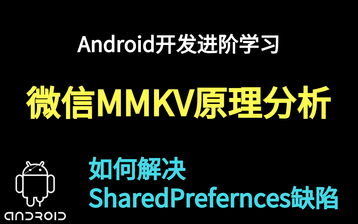 Android开发——MMKV是什么以及如何使用(一)哔哩哔哩bilibili