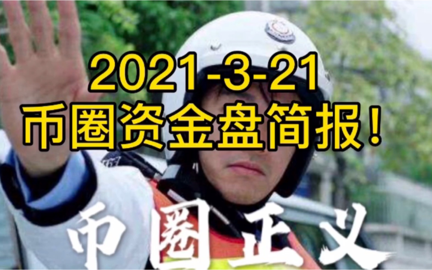 2021321 币圈资金盘简报!哔哩哔哩bilibili