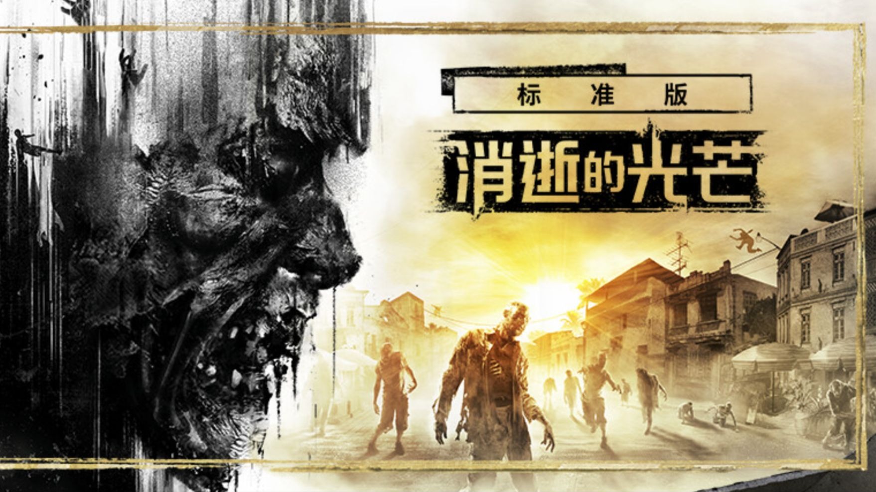 9月7日 消逝的光芒1