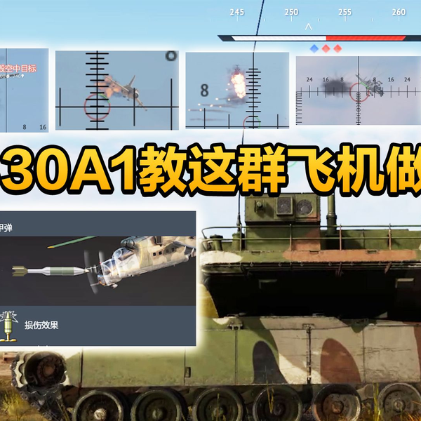 战争雷霆】M830A1多用途破甲弹再次教这群飞机做人!