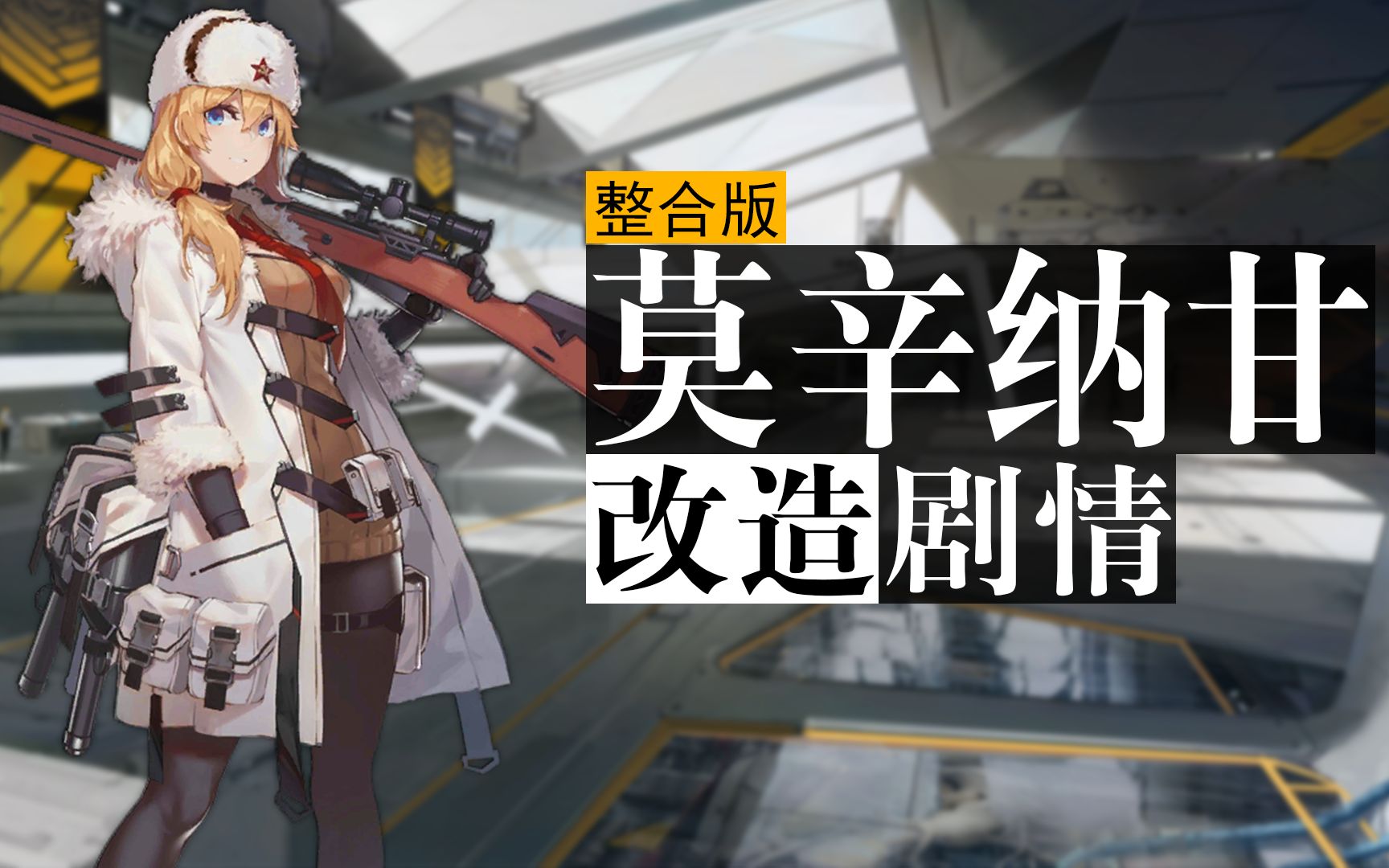 少女前线莫辛纳甘四段改造剧情整合版