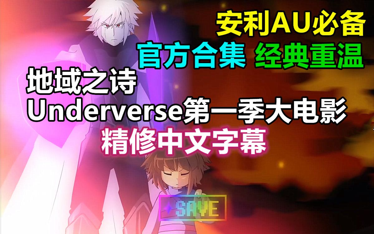 [图]【Underverse第一季大电影/精修中文字幕】[By Jakei]（两小时半超长）