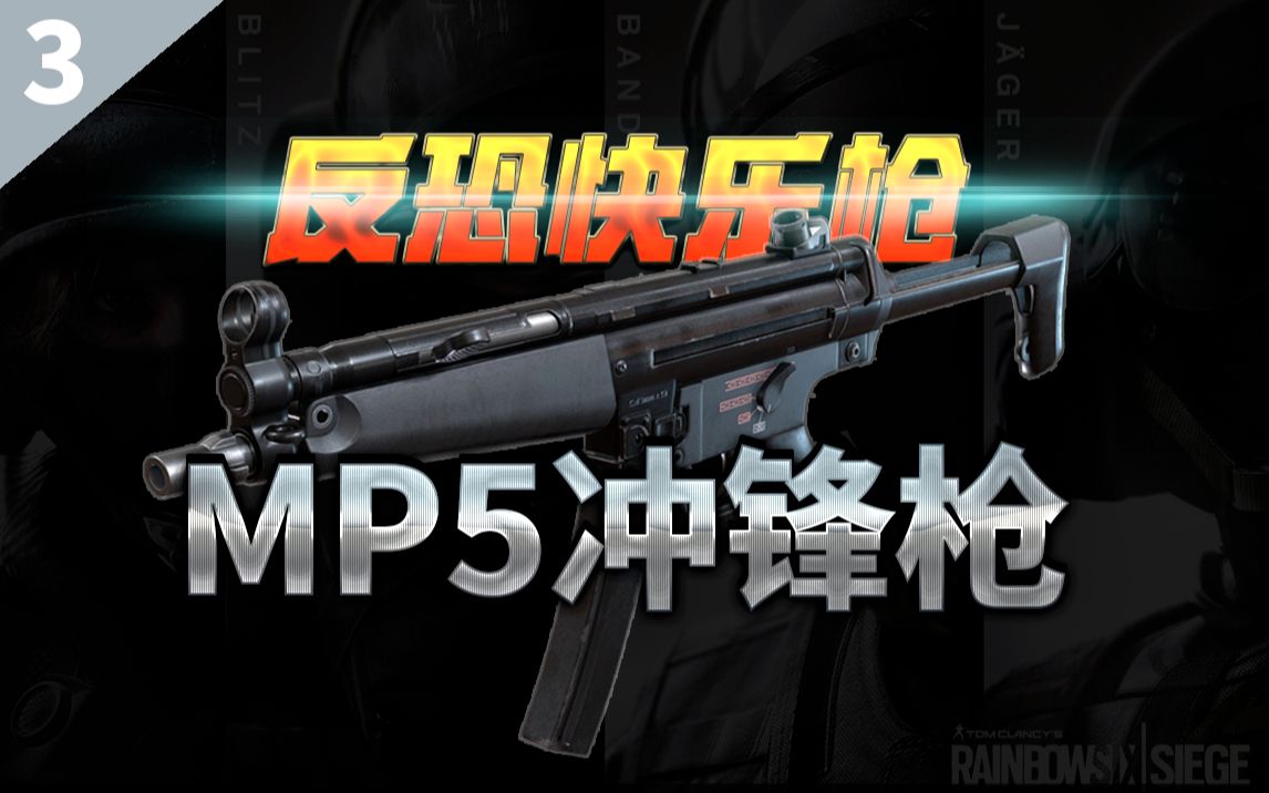 [图]【冷战短剑】反恐快乐枪——MP5冲锋枪小传