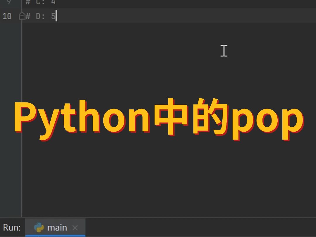 python中的pop是什么
