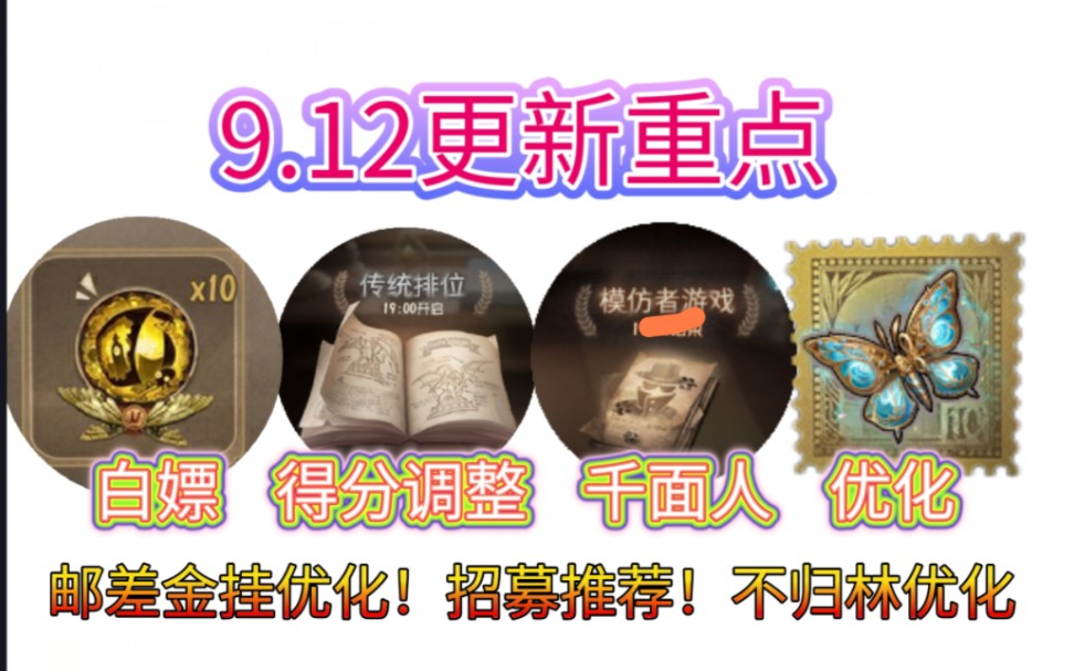 得分大调整!10珍宝白嫖!千面人优化!玩具/邮差金挂优化…9.12更新重点第五人格