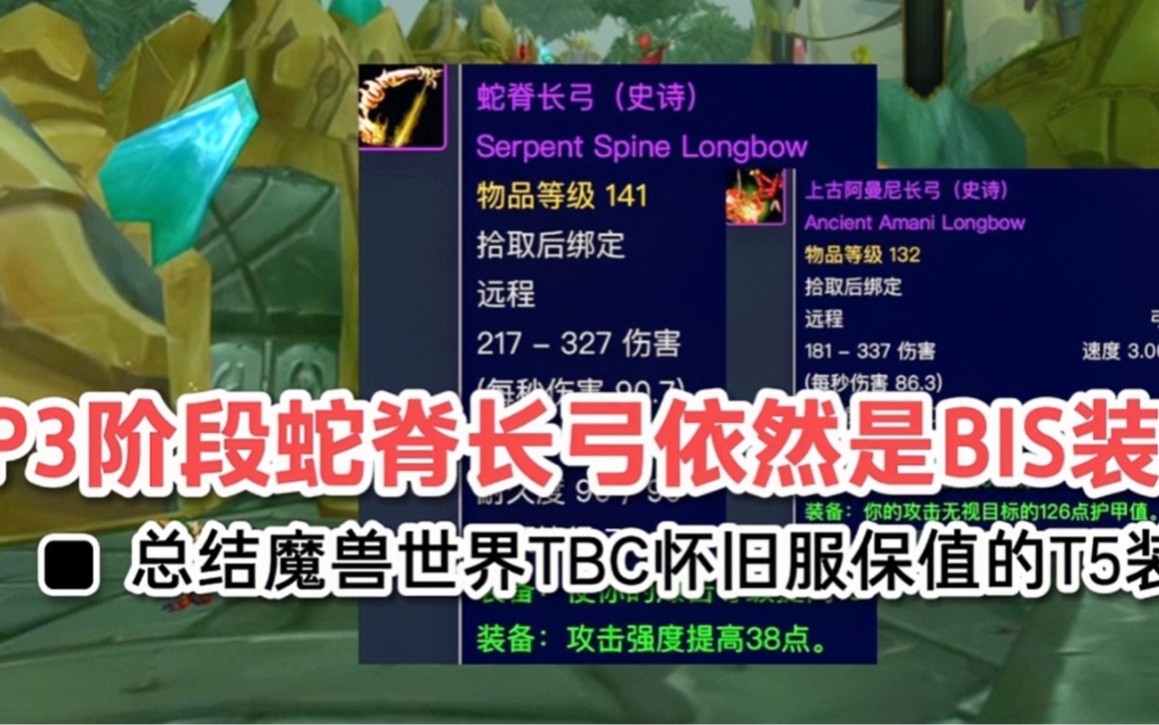 p3阶段蛇脊长弓依然是bis装?总结魔兽世界tbc怀旧服保值的t5装备