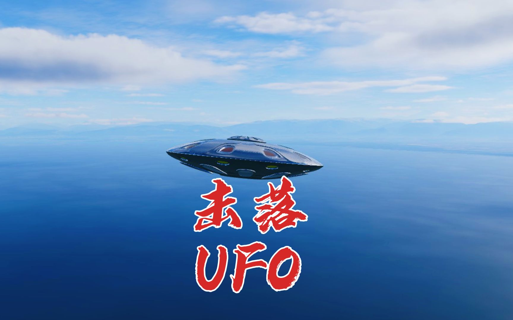 [图]战争模拟 海上舰队 发现空中不明飞行物 准备击落UFO