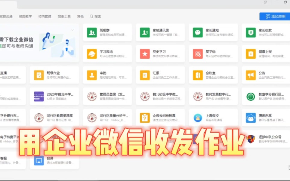 老师上网课,如何用企业微信收发作业?哔哩哔哩bilibili