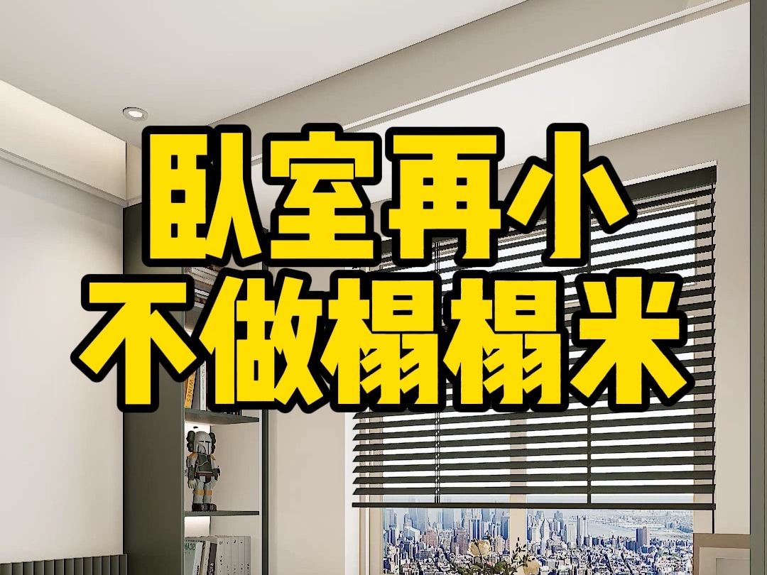 7平小卧室这样装,不做榻榻米也能有大收纳,空间感也更宽敞哔哩哔哩bilibili