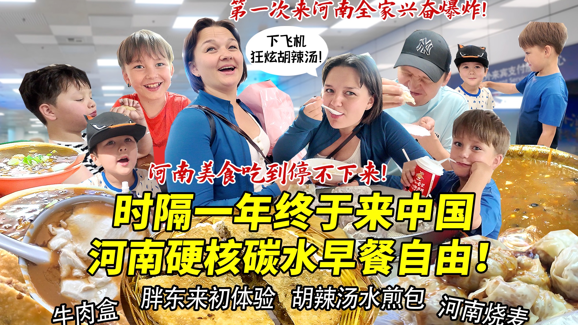 芬兰表妹一家终于成功抵达中国河南兴奋爆炸！一下飞机直奔硬核碳水早餐太香啦！一路激动开心爆炸！