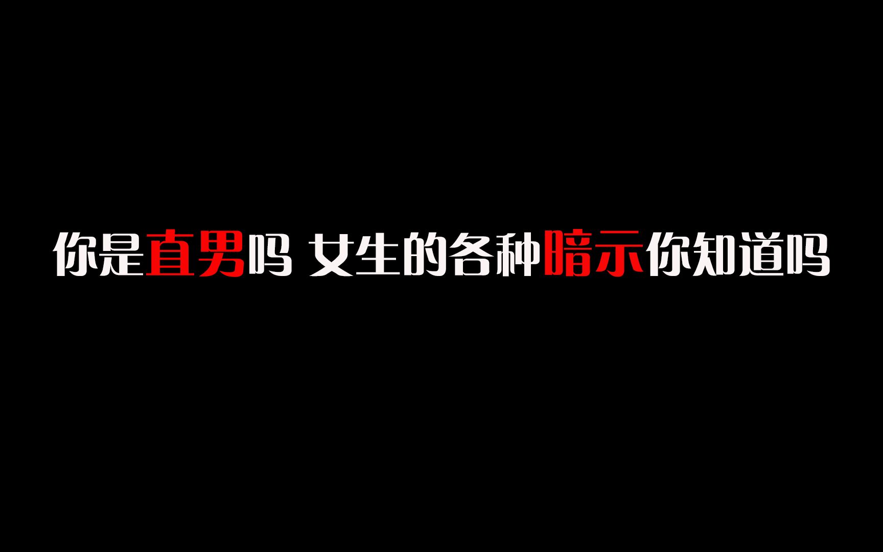 [图]【你是直男吗】如果连女生的这几种暗示你都不明白，那么你注定单身！