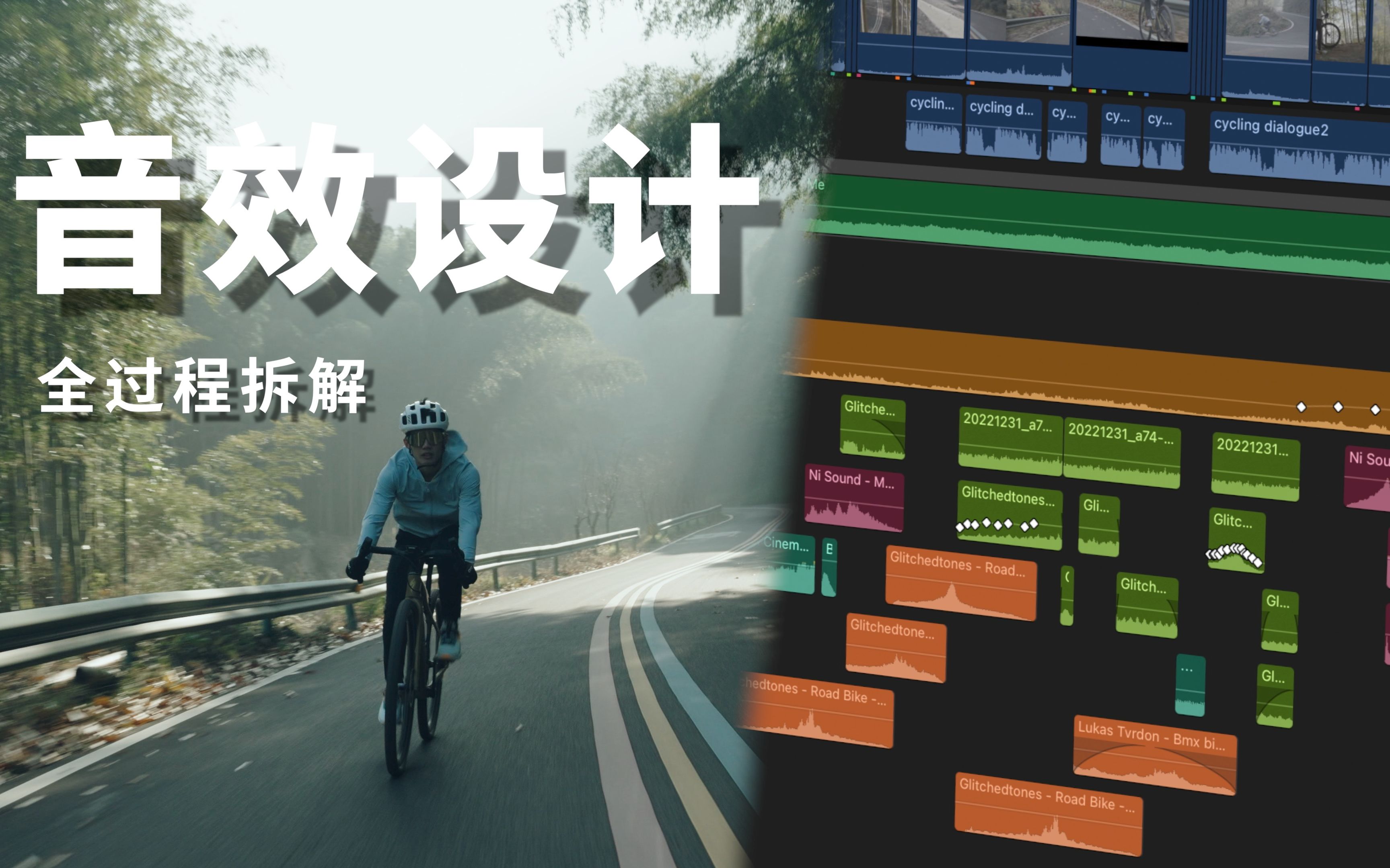 [图]关于音效设计的3个亘古难题 你想知道的都在这了｜《Cyclist》全过程拆解｜Final Cut Pro