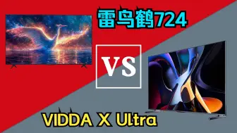 下载视频: 【电视评测 49】雷鸟鹤724 vs vidda x ultra 综合对比