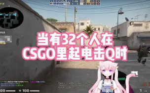 Download Video: 【肉肉】当有32个人在CSGO里起电击Q时