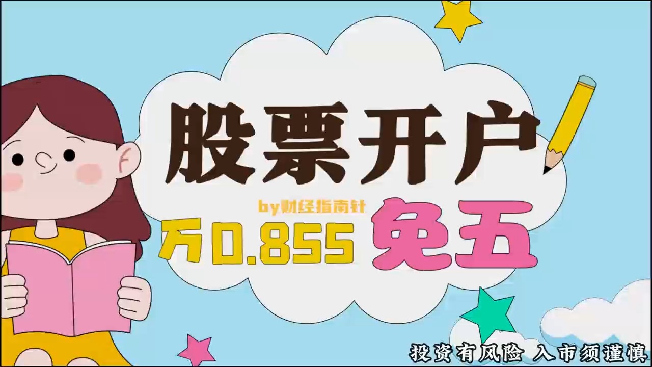 股票开户攻略,万一免五详解(有万0.855免五)哔哩哔哩bilibili