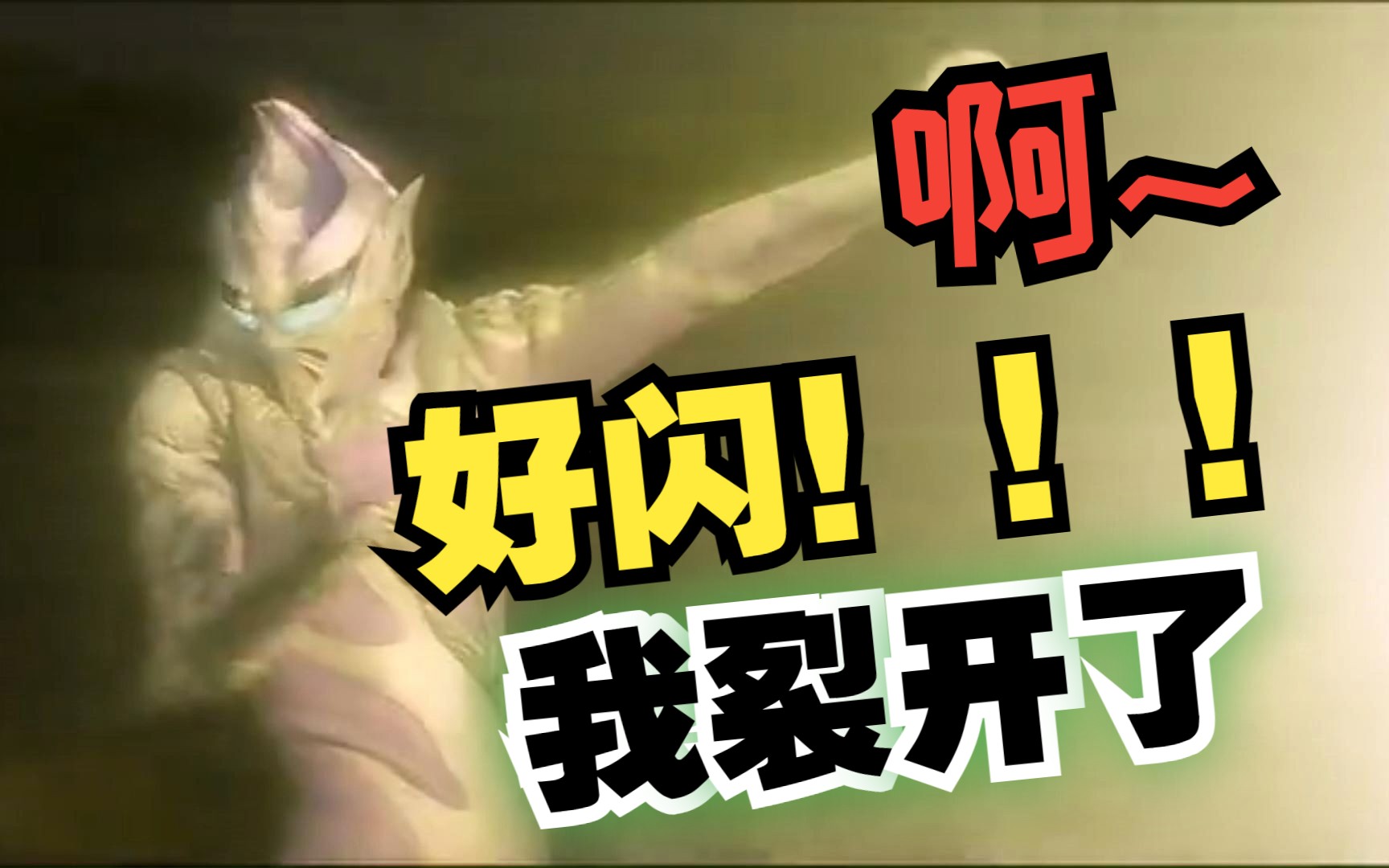 【迪迦奥特曼剧场版:最终圣战】没有人能够拒绝光!