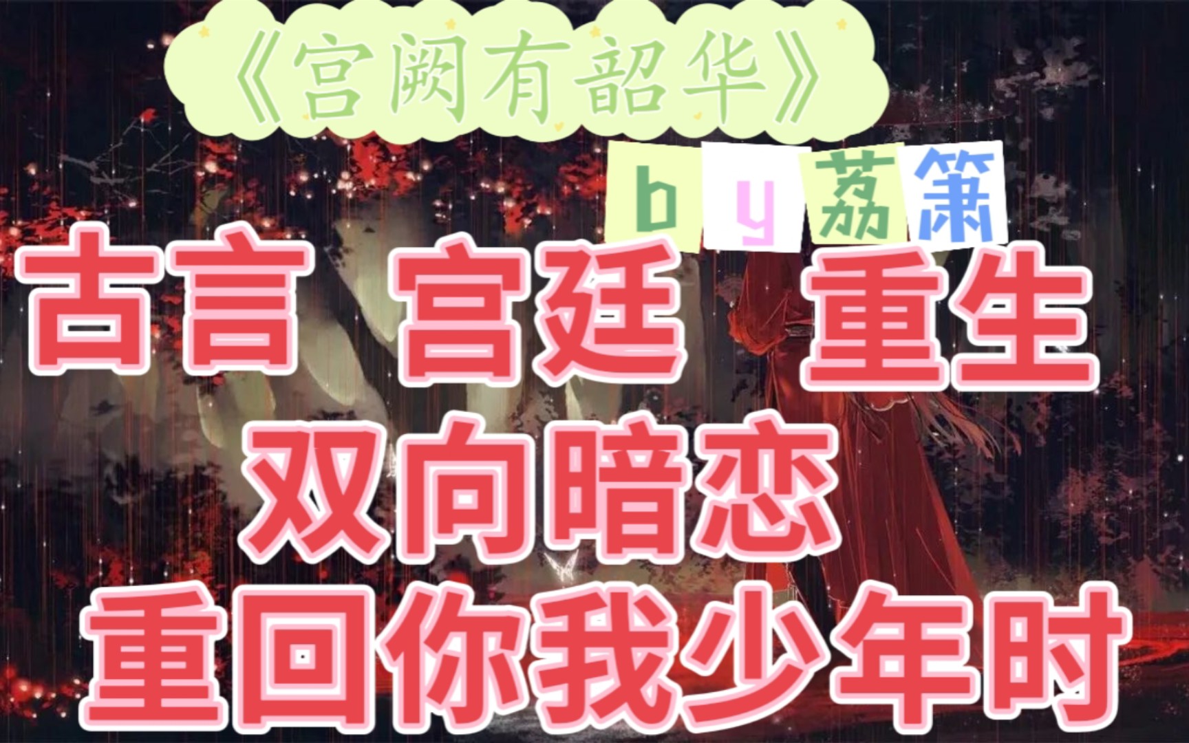 【bg推文】温柔聪慧女官vs傲娇醋王皇帝,双重生,双向暗恋,弥补遗憾——宫阙有韶华by荔箫哔哩哔哩bilibili