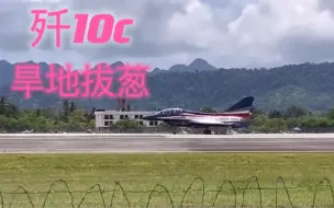 Tải video: 2023兰卡威航展歼10AS表演旱地拔葱