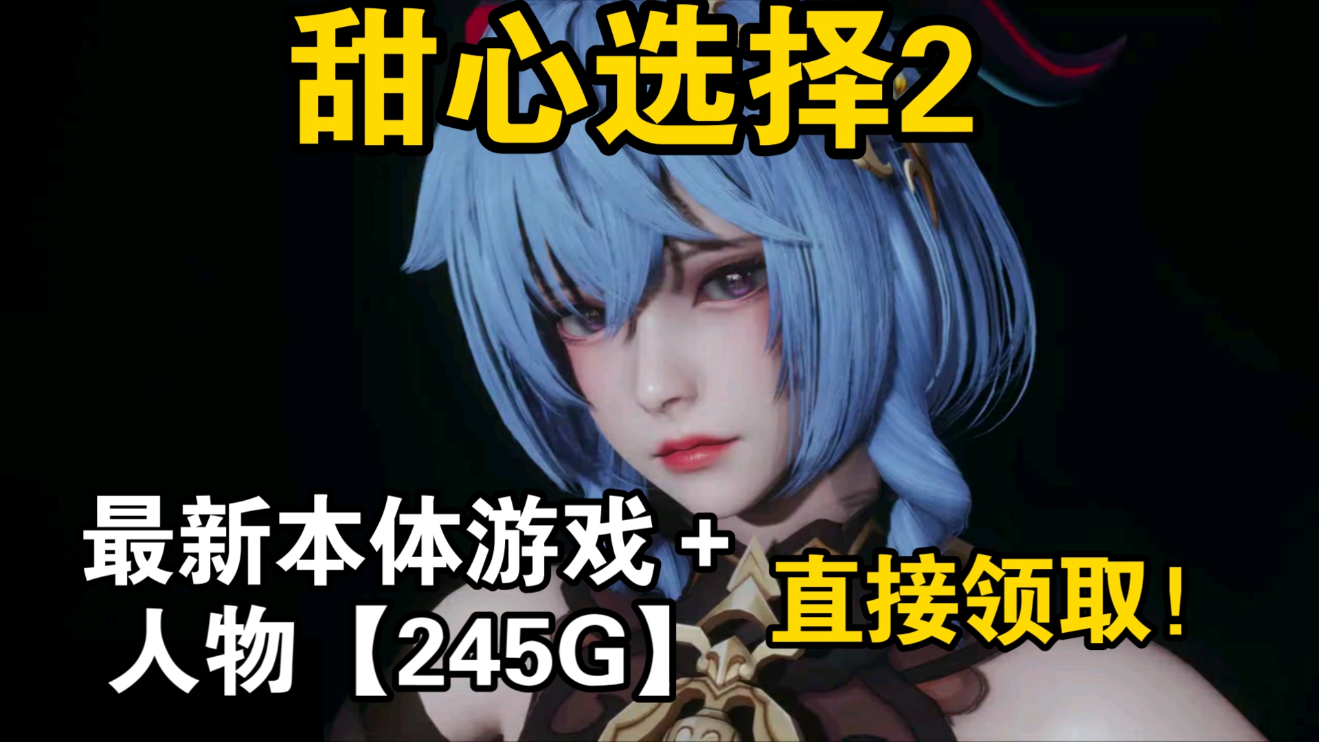 [图]最新本体游戏＋人物【245G】甜心选择2 HoneySelect2 一键下载！