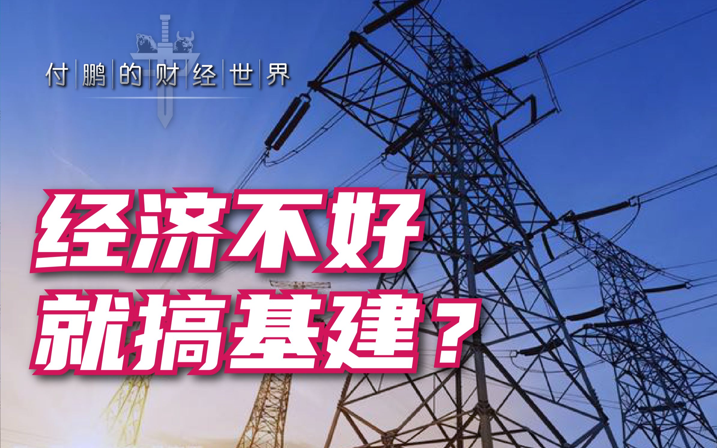 应该如何理解＂经济不行就搞基建＂?搞基建能拉动经济增长吗?财政政策如何促进经济增长?【付鹏的财经世界】哔哩哔哩bilibili