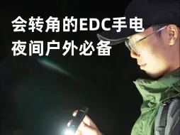 Download Video: 会转角的EDC手电筒，最高1000流明，征服黑夜