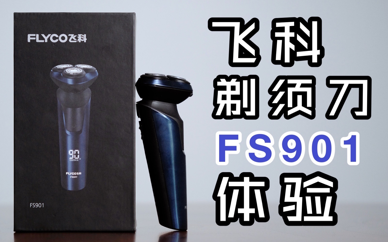 「花生初体验」2020剃须刀竟然能这么“有温度”?【飞科智能剃须刀FS901体验分享】哔哩哔哩bilibili