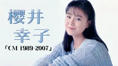 樱井幸子/-哔哩哔哩_Bilibili