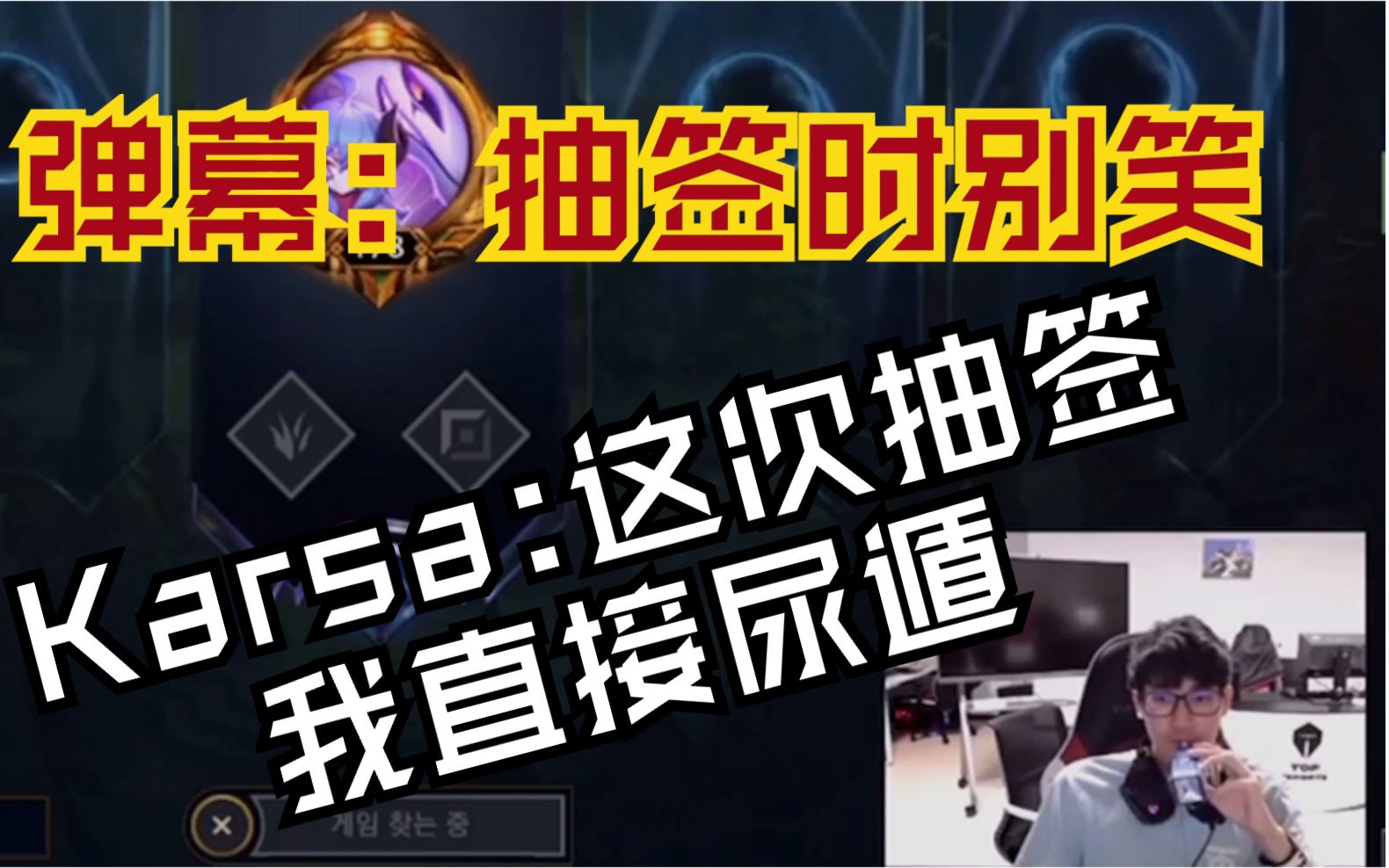 弹幕:抽签时别笑.karsa:这次抽签时我直接尿遁