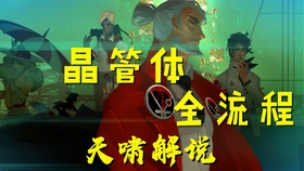 晶管体全流程01 B站首发天啸解说 哔哩哔哩 つロ干杯 Bilibili