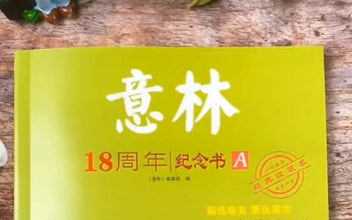 [图]意林18周年纪念书（A+B+C+D）全套四册经典收藏本！