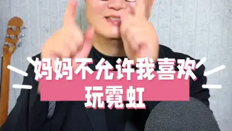 妈妈不允许我喜欢玩霓虹