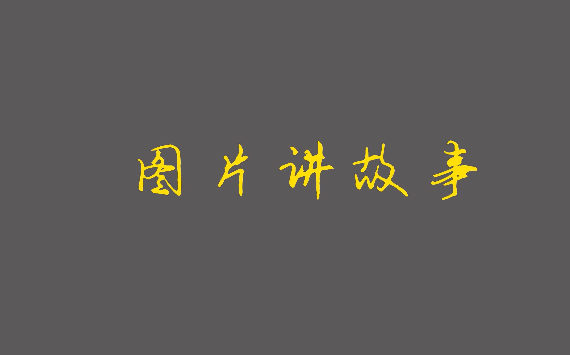 图片讲故事之镜头里的邓小平【图扣儿】哔哩哔哩bilibili